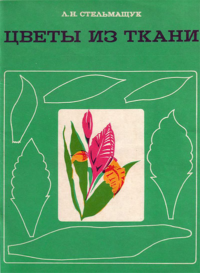 Цветы из ткани. Стельмащук Л. Н. — 1977 г