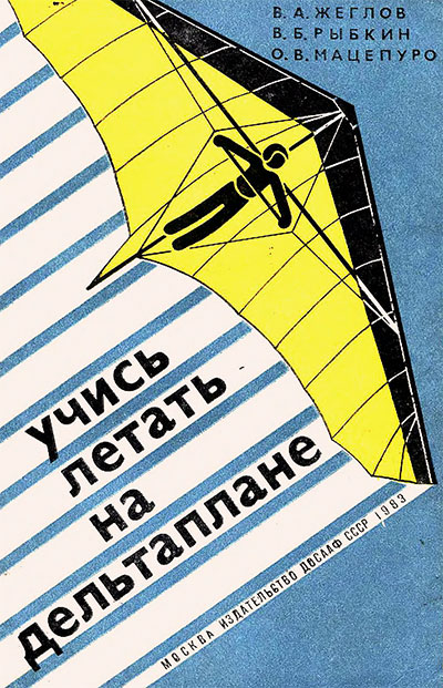 Учись летать на дельтаплане. Жеглов, Рыбкин, Мацепуро. — 1983 г