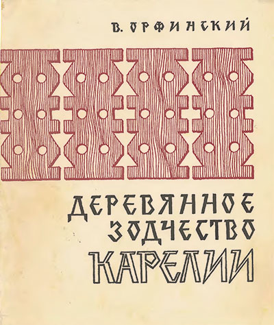 Деревянное зодчество Карелии. Орфинский В. П. — 1972 г