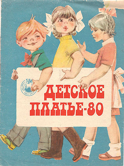 Детское платье. ГУМ, отдел мод. — 1980 г
