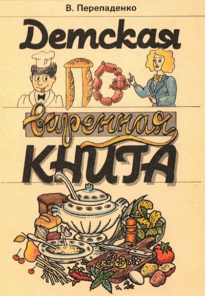 Детская поваренная книга. Перепаденко В. — 1992 г