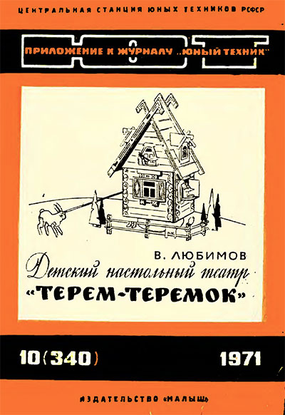Детский настольный театр «Терем-теремок». — 1971 г