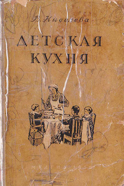 Детская кухня. Книга для матерей о приготовлении пищи детям. Киселёва В. Б. — 1955 г