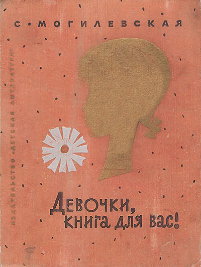 Девочки, книга для вас! Могилевская С. А. — 1974 г