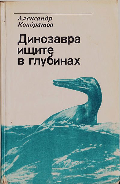 Динозавра ищите в глубинах. Кондратов А. М. — 1985 г