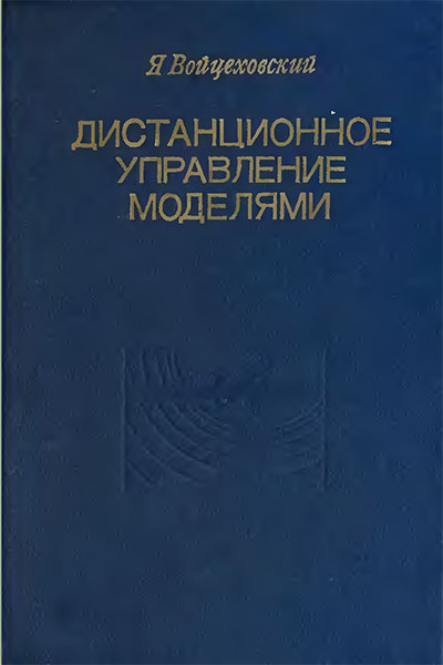 Дистанционное управление моделями. Войцеховский Я. — 1977 г