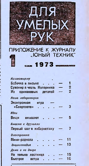 Для умелых рук (приложение к журналу «Юный техник») № 01. — 1973 г