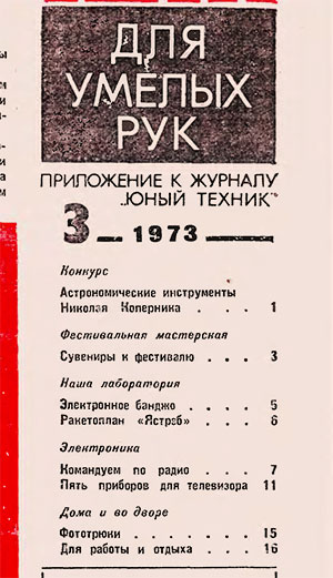 Для умелых рук (приложение к журналу «Юный техник») № 03. — 1973 г