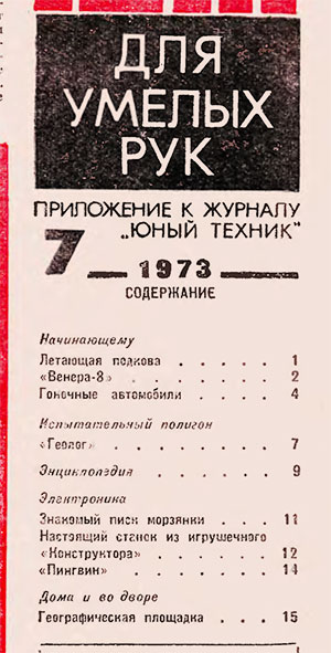 Для умелых рук (приложение к журналу «Юный техник») № 07. — 1973 г