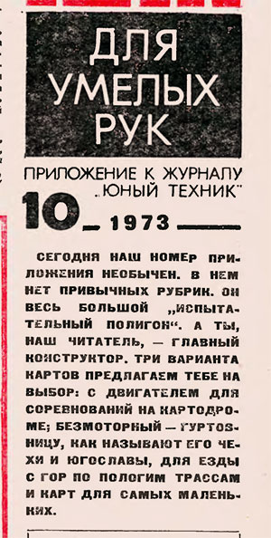 Для умелых рук (приложение к журналу «Юный техник») № 10. — 1973 г