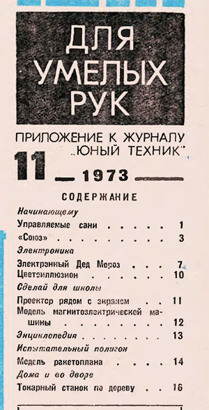 Для умелых рук (приложение к журналу «Юный техник») № 11. — 1973 г