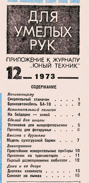 Для умелых рук (приложение к журналу «Юный техник») № 12. — 1973 г