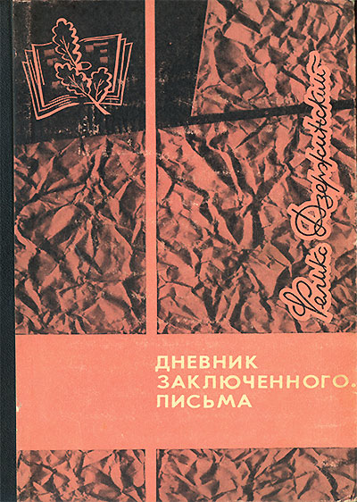 Дневник заключенного. Письма. Дзержинский Ф. Э. — 1967 г
