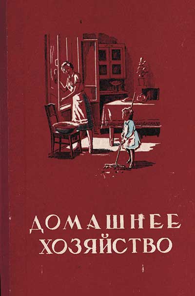 Домашнее хозяйство. Туркин, 1956