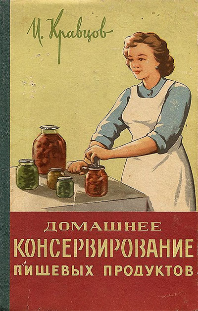 Домашнее консервирование пищевых продуктов. Кравцов И. С. — 1959 г
