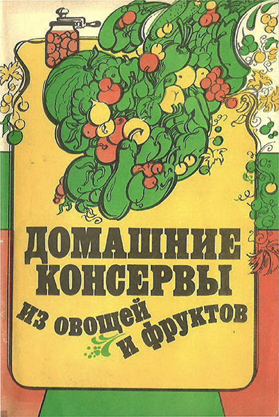Домашние консервы из овощей и фруктов. Шевченко Л. В. — 1990 г