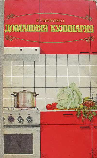 Домашняя кулинария. Лясковец Е. Г. — 1973 г