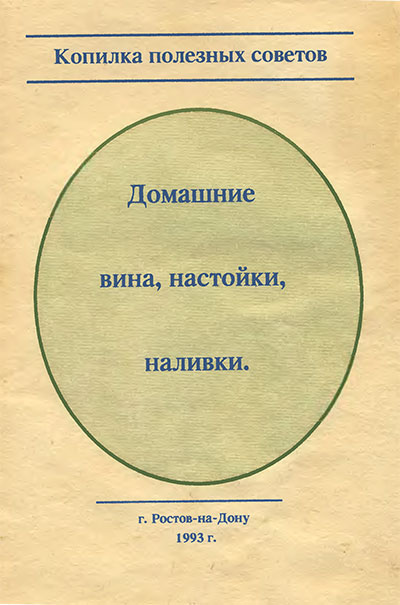 Домашние вина, настойки, наливки (сборник рецептур). — 1993 г