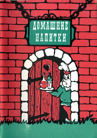 Домашние напитки. Жигарьков А. А. — 1991 г