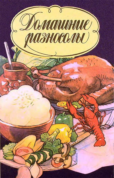 Домашние разносолы (сборник рецептур). — 1992 г