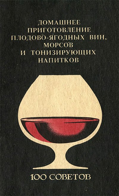 Домашнее приготовление плодово-ягодных вин, морсов и тонизирующих напитков. Бражникова Л. — 1991 г