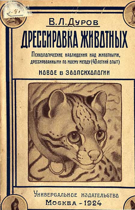 Дрессировка животных. Дуров, 1924