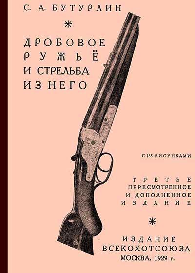 Дробовое ружьё и стрельба из него. Бутурлин С. А. — 1929 г