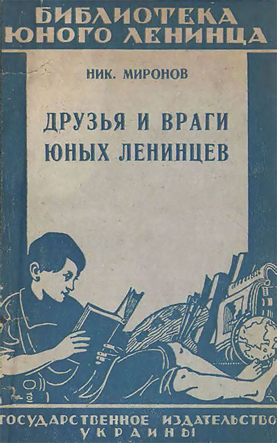 Друзья и враги юных ленинцев. Миронов Н. — 1925 г
