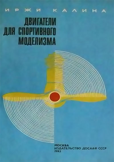 Двигатели для спортивного моделизма (части 1 и 2). Калина И. — 1983 г