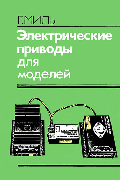 Электрические приводы для моделей. Миль Г. — 1986 г