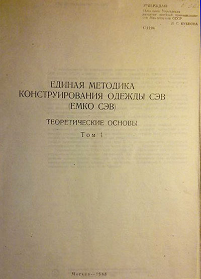 Единая методика конструирования одежды СЭВ (ЕМКО СЭВ). Теоретические основы, том 1. — 1988 г