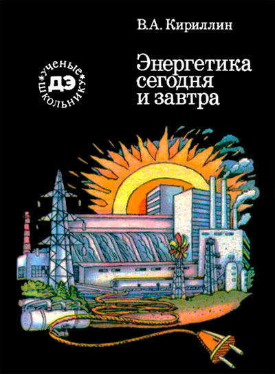Энергетика сегодня и завтра. Кириллин В. А. — 1983 г
