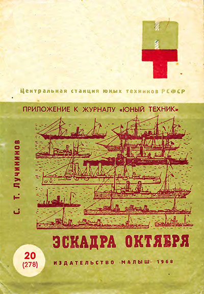 Эскадра Октября (модели кораблей). — 1968 г