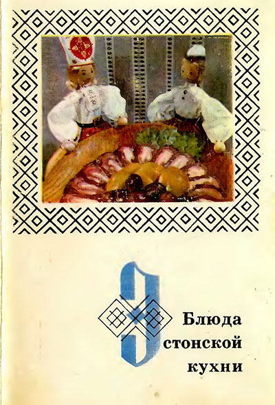 Блюда эстонской кухни (набор открыток). — 1973 г