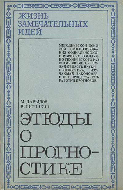 Этюды о прогностике. Давыдов, Лисичкин. — 1977 г