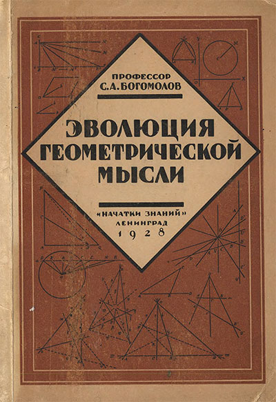 Эволюция геометрической мысли. Богомолов С. А. — 1928 г