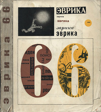 Эврика-66: ежегодный сборник статей. — 1966 г