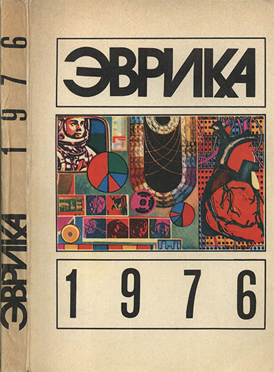 Эврика-76: ежегодный сборник статей. — 1976 г