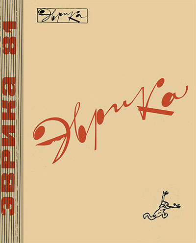 Эврика-81: ежегодный сборник статей. — 1981 г