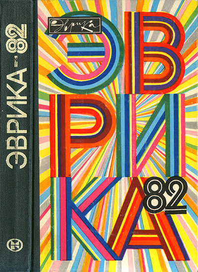 Эврика-82: ежегодный сборник статей. — 1982 г