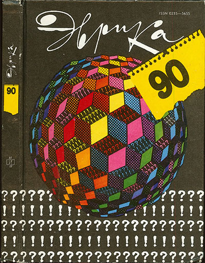 Эврика-90: ежегодный сборник статей. — 1990 г