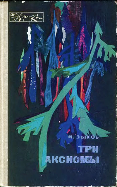 Три аксиомы (серия «Эврика», охрана природы). Зыков И. М. — 1966 г