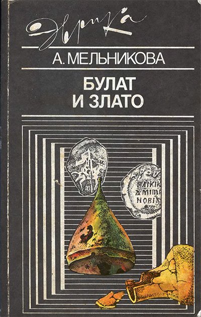 Булат и злато (серия «Эврика», нумизматика). Мельникова А. С. — 1990 г
