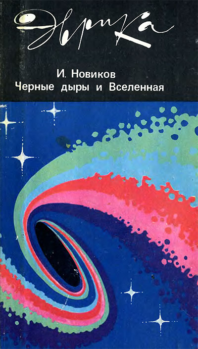 Чёрные дыры и Вселенная (серия Эврика). Новиков И. Д. — 1985 г