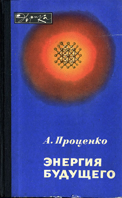 Энергия будущего (серия «Эврика»). Проценко А. Н. — 1985