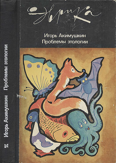 Проблемы этологии (серия Эврика, о поведении животных). Акимушкин И. И. — 1985 г