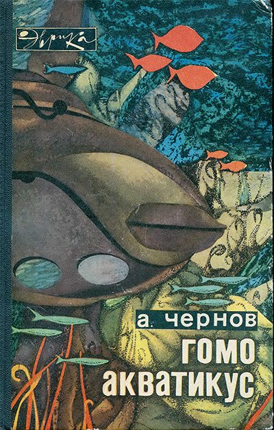 Гомо акватикус (серия «Эврика», подводная цивилизация). Чернов А. А. — 1968 г