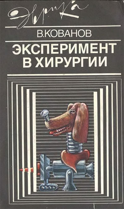 Эксперимент в хирургии (серия «Эврика»). Кованов В. В. — 1989 г