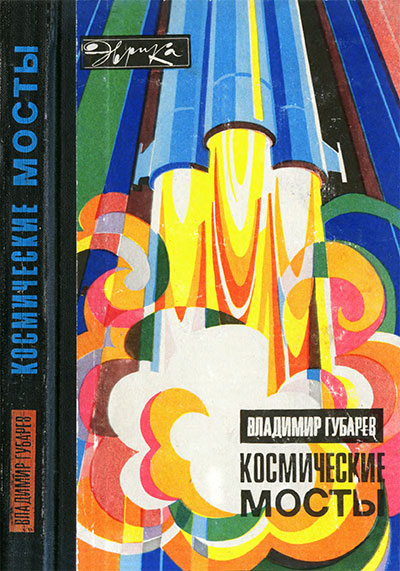 Космические мосты (серия Эврика). Губарев В. С. — 1976 г