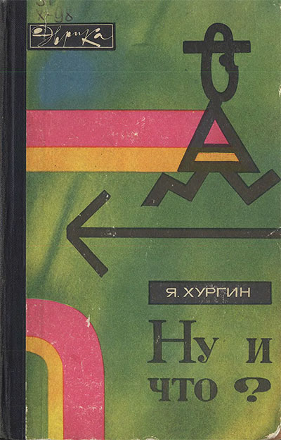 Ну и что? (серия «Эврика», вокруг математики.) Хургин Я. И. — 1970 г